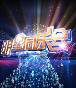 明星明星同乐会,明星同乐会精彩瞬间大盘点